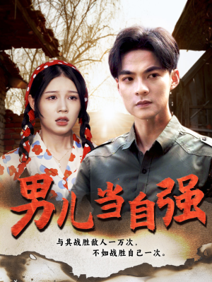 《男儿当自强》（86集）畅享短剧全集免费看