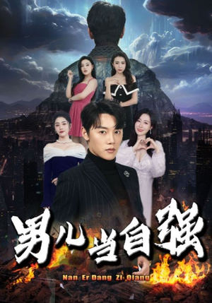 《男儿当自强》（90集）精彩短剧全集免费畅看