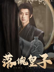 《落魄皇子》（102集）短剧佳作全集畅快览