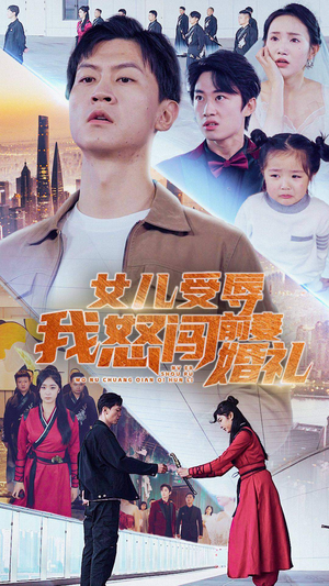 《女儿受辱我怒闯前妻婚礼》（85集）在线短剧精彩全集赏