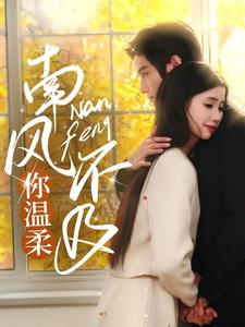 《南风不及你温柔》（74集）短剧免费在线全集看完