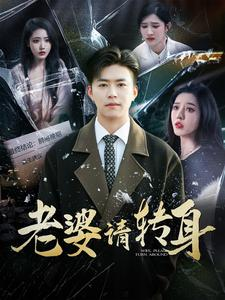 《老婆请转身》（82集）短剧免费全集畅快看