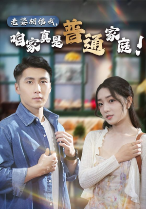 《老婆相信我，咱家真是普通家庭》（60集）看短剧精彩不停歇