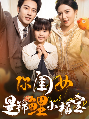 《你闺女是锦鲤小福宝》（100集）热门短剧全集免费追完