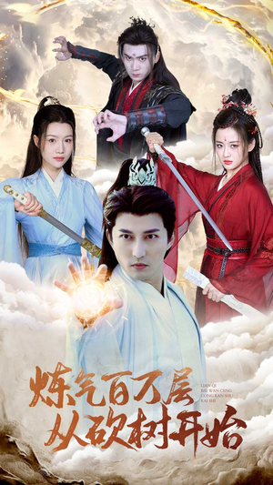 《炼气百万层从砍树开始》（49集）免费短剧在线看精彩不停