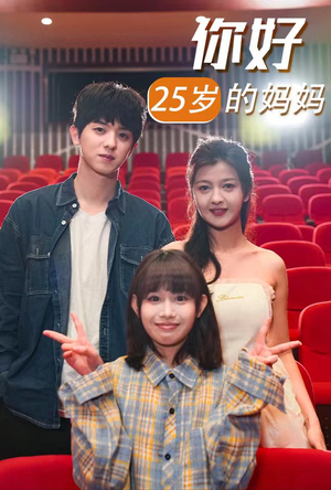 《你好25岁的妈妈》（31集）短剧在线免费看全集