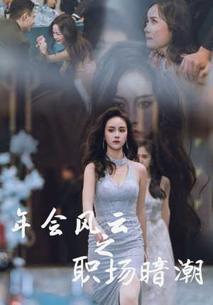 《年会风云之职场暗潮》（30集）免费畅看短剧全集盛宴