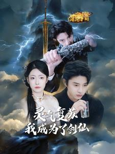 《灵气复苏我成为了剑仙》（90集）短剧精彩剧情在线看