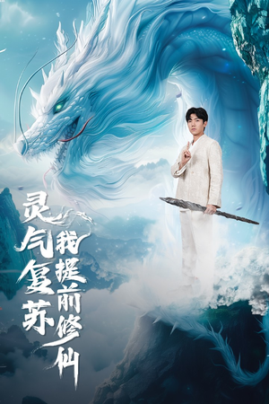 《灵气复苏我提前修仙》（80集）热门短剧在线看不停