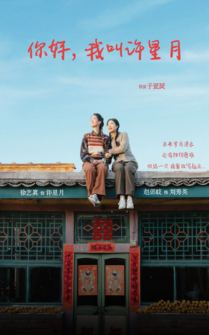 《你好我叫许星月》（40集）在线免费短剧全集追