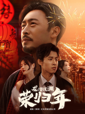 《龙潜浅渊荣归年》（63集）免费看短剧全集精彩