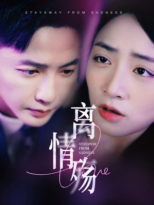 《离情殇》（60集）免费短剧全集畅快追