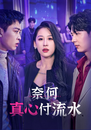 《奈何真心付流水》（46集）短剧全集免费看超爽快