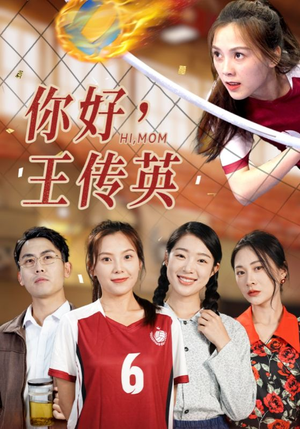 你好,王传英(61集) 你好,王传英(61集)热门了短剧