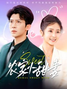 《农家小甜妻》（112集）短剧免费畅享看全集