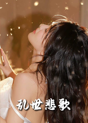 《乱世悲歌》（67集）短剧全集免费畅快看