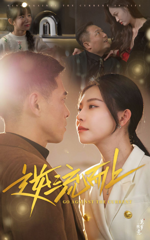 《逆流而上》（52集）追短剧不停歇全程嗨翻天