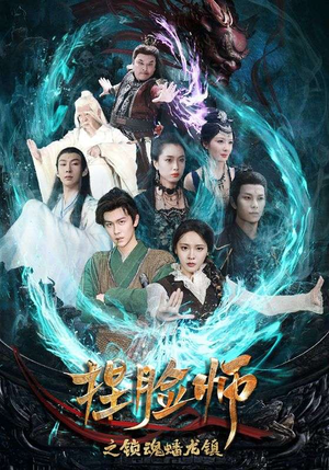 《捏脸师之锁魂蟠龙镇》（64集）超燃短剧一集不落追