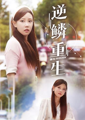 《逆鳞重生》（32集）短剧全网热播免费看