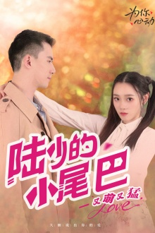 《陆少的小尾巴又萌又猛》（55集）在线短剧全集畅快看