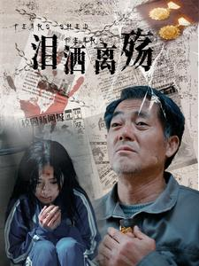 《泪洒离殇》（31集）免费短剧畅享全集追剧