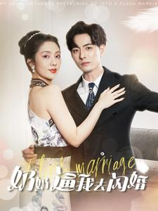 《奶奶逼我去闪婚》（96集）看短剧爆款剧情一追到底