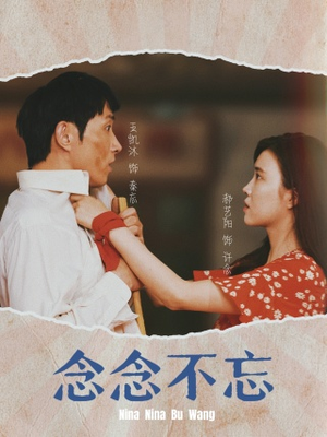 《念念不忘》（32集）免费看短剧全集不停