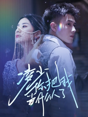 《凌少你把我当什么人了》（68集）短剧全集在线免费看