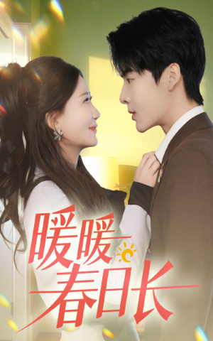 《暖暖春日长》（75集）畅享短剧精彩一追到底