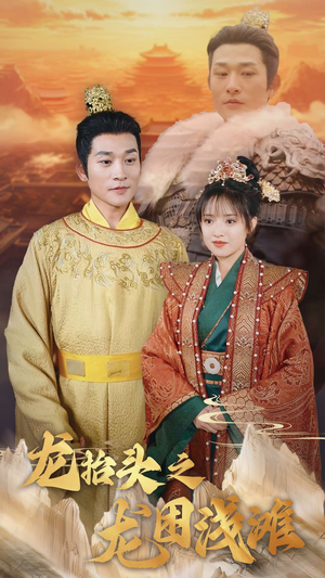 《龙抬头之龙困浅滩》（30集）免费畅享短剧全集时光