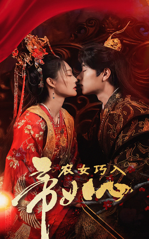 农女巧入帝王心（60集）热门短剧大全