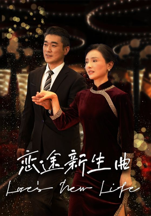 恋途新生曲(35集) 恋途新生曲(35集)夸克在线观看