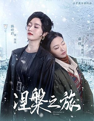 《涅槃之旅》（60集）畅享短剧免费全集观看