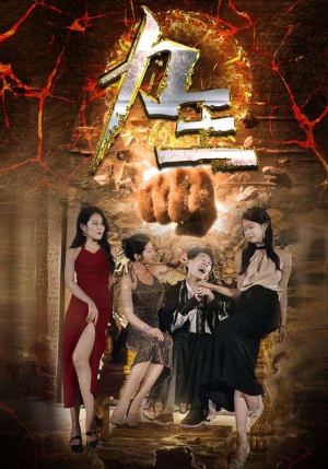 《力王》（77集）超燃短剧免费在线追不停