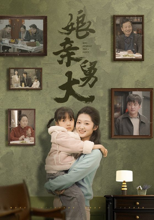 《娘亲舅大》（46集）免费短剧畅享追完