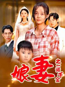 《娘妻之一诺千金》（67集）短剧免费畅看全集