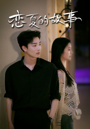 恋夏的故事（81集）短剧全集大结局