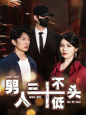 《男人三十不低头》（30集）热门短剧在线畅快看