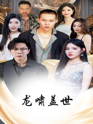 《龙啸盖世》（76集）精彩短剧一集不落追完