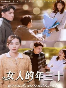 《女人的年三十》（35集）免费短剧全集嗨看不停