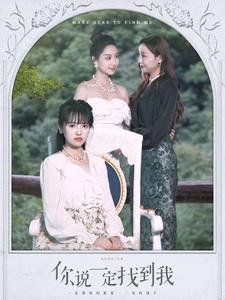 《你说一定找到我》（80集）短剧免费畅看全集