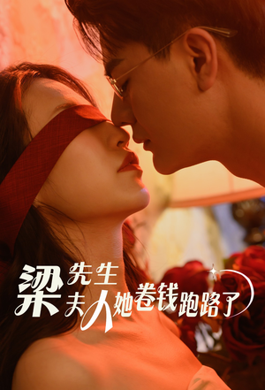 梁先生夫人她卷钱跑路了(60集) 梁先生夫人她卷钱跑路了(60集)最新短剧抢先看