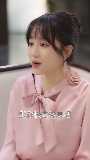 《你是迟来的欢喜》（78集）畅享短剧全集乐追不停