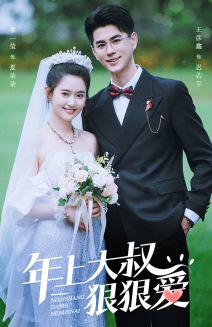 《年上大叔狠狠爱》（60集）短剧全集免费在线看