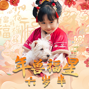 《年兽福星六岁半》（62集）免费短剧全集嗨看不停