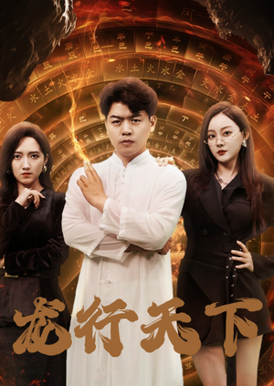 《龙行天下》（71集）免费看短剧全集不停