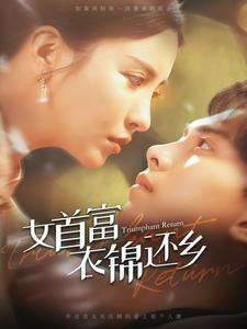《女首富衣锦还乡》（100集）精彩短剧全集在线追看