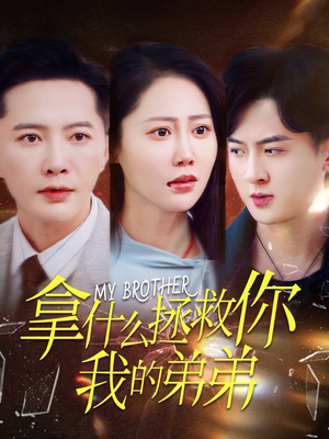 拿什么拯救你我的弟弟(64集) 拿什么拯救你我的弟弟(64集)短剧介绍