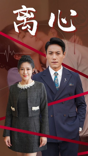 《离心》（38集）短剧精彩剧情一口气追完