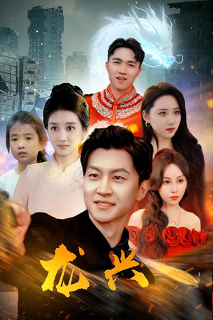 《龙兴》（81集）在线看短剧全集过瘾